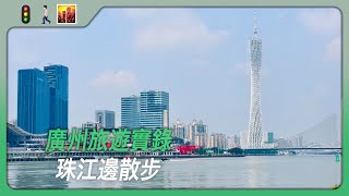 「City Walk」在珠江邊散步，途徑獵德橋，廣州旅游指南第1彈｜城市漫步｜徒步｜旅遊｜城市觀光｜ Guangzhou ｜ Canton ｜ Pearl River ｜Travel ｜ Trip