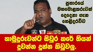 ලෝයර්ස්ලාට අපි, චූ යන්න දුන්න කිවුවලු -ප්‍රහාරයේ මහමොළකරුවන් දෙදෙනා ගැන නීතීඥ මනෝජ් නොකියා කියයි