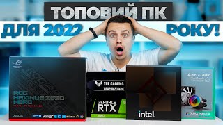 Найпотужніший ПК у 2022 році ? - Asus ROG Maximus Z690 Hero та Intel Core i9-12900K.