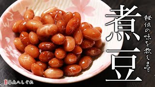 煮豆の作り方・プロが教えるレシピ【佃煮・ご飯のお供】