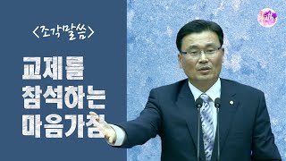 [조각말씀] 교제를 참석하는 마음가짐