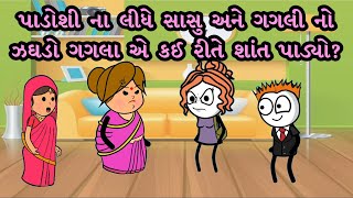 પાડોશી ના લીધે સાસુ અને ગગલી નો ઝઘડો ગગલા એ કઈ રીતે શાંત પાડ્યો? | Gagali Ni Duniya Comedy