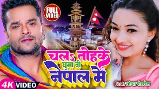 खेसारी चला तोहके घुमा दी नेपाल में Chala Tohke Ghuma Di Nepal Me Uday Sahani Khesarilal Somya Video