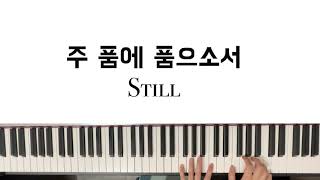 CCM Piano | 주품에 피아노반주 | Still piano [3단 악보]