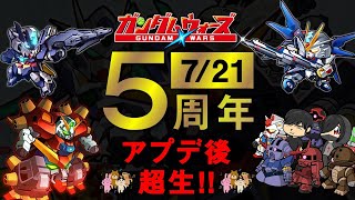 【ガンダムウォーズ】激熱？？5周年大型アプデ第一弾！！超生配信！！