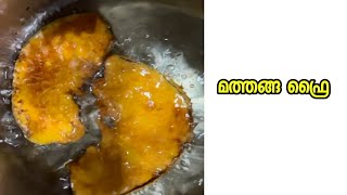 മത്തങ്ങ ഫ്രൈ ഉണ്ടാക്കാം | pumpkin fry | lunch recipes| #pumpkin #മത്തങ്ങ