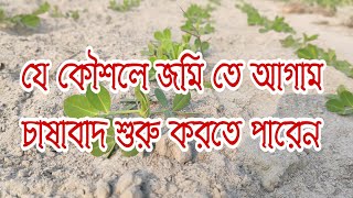 যারা বৃষ্টির জন্য অপেক্ষা করতেছেন তারা এই কৌশলটি অবলম্বন করে আগাম চাষাবাদ শুরু করতে পারেন