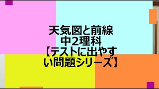 天気図とと前線　中2理科　【テストに出やすい問題シリーズ】