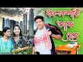 ধন-সম্পত্তি   আৰু  প্ৰেম | Assamese video