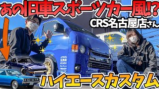 【ハイエース】CRSさんの旧車風デモカーがすごすぎた！ぱっと見フェアレディZ...！スパルタン・カジュアルな内装どちらもかっこいい・・・！CRS ESSEX HIACE 200 TOYOTA