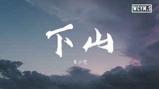 麦小兜 - 下山【動態歌詞/Lyrics Video】