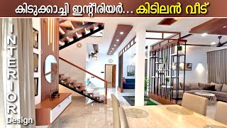 കിടുക്കാച്ചി ഇന്റീരിയർ ചെയ്ത വീട് | beutifull home with stunning interior | #trending interior tour