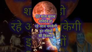 80 साल खराब शनिदेव हो रहे आज चमकेगी इन रसियों की किस्मत #horoscope #rashifal #astrology