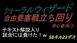 クォーラルウィザード　自由要塞戦立ち回り　初心者向け