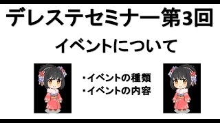 【初心者さん向け】デレステセミナー 第三回 イベント紹介