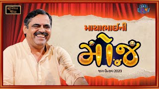 માયાભાઈની મોજ | Jal Utsav 2023 | Mayabhai Ahir Offical