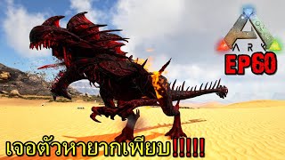 BGZ - ARK GAIA2 EP#60 เจอตัวหายากเพียบ!!!!!