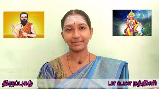 திருப்புகழ் | விடமடைசு வேலை | பா உமா நந்தினி | #உமாநந்தினி #திருப்புகழ்