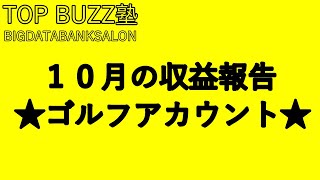 【TOP BUZZ塾】トップバズ10月の収益報告★ゴルフアカウント★