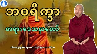 ဘဝရိက္ခာ (တရားတော်) * ပါမောက္ခချုပ်ဆရာတော် အရှင်နန္ဒမာလာဘိဝံသ