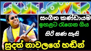 Sunflower sudath nawalage || වෙනස්ම ආරක ආදරණීය හඬ || සුදත් නාවලගේ