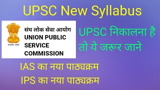 #UPSC Syllabus । संघ लोक सेवा आयोग पाठ्यक्रम । #IAS Syllabus । #IPS Syllabus । #IFS Syllabus । IRS