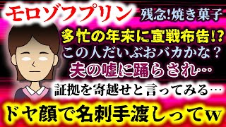 【モロゾフプリン】この人だいぶおバカかな…？夫の言い分をそのまま信じて年の瀬の宣戦布告か!?【2ch修羅場スレ：ゆっくり実況】