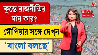 বাংলা বলছে (Bangla Bolche) | কুম্ভে রাজনীতি, দায় কার?