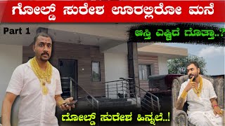 ಬಿಗ್ ಬಾಸ್ ಖ್ಯಾತಿಯ ಗೋಲ್ಡ್ ಸುರೇಶ ಅವರ ಊರಿನ ಮನೆ | ಊರಲ್ಲಿ ಜಮೀನು ಎಷ್ಟಿದೆ ಗೊತ್ತಾ..? | P-1 | Re uploaded