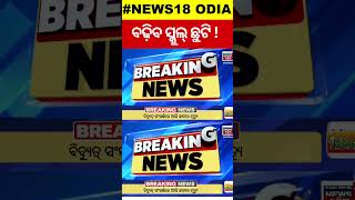 ବଢ଼ିବ ସ୍କୁଲ୍‌ ଛୁଟି ! Summer Holidays Will Be Extended In Odisha Schools |Odisha Summer Vacction 2024