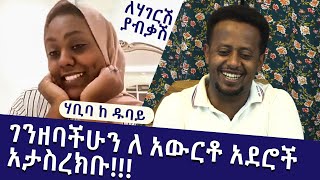 ገንዘባችሁን ለ አውርቶ አደሮች አታስረክቡ!!! : ለሃገርሽ ያብቃሽ ፡ with Comedian Eshetu : Donkey tube