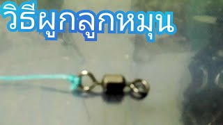 EP.50 #ผูกลูกหมุนง่ายๆ3วิธี#ผูกลูกหมุนความมืดแบบสัมผัส