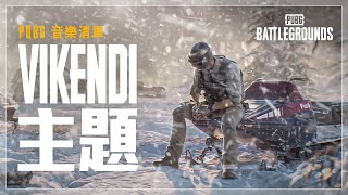 [PUBG_TW] 雪地全新大廳音樂 2022