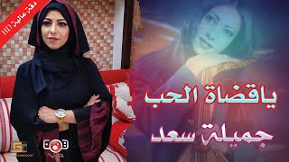 جميلة سعد | يا قضاة الحب ( النسخة الاصلية )