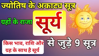 ग्रहों के राजा सूर्य से जुड़े 9अकाट्य सूत्र। किस भाव राशि मे बैठे है सूर्य। ज्योतिष के अकाट्य सूत्र।