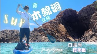 木綿洞【忍者同行】 SUP穿之旅 | 白腊灣 | 玻璃水| 打卡位|