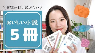 食欲の秋に読みたい🍠おいしいごはんにまつわる小説を５冊紹介します