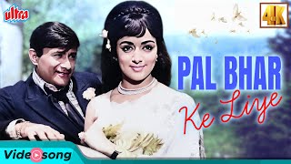 Pal Bhar Ke Liye Old Romantic Song - Dev Anand | Hema Malini | Kishore Kumar | Johny Mera Naam