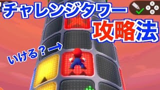 【マリオパーティ　スターラッシュ】すぐにわかる登り方！これで君もタワー達人！【チャレンジタワー解説】Mario Party Star Rush