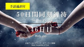 2024年5月15日（第46日目）　50日間同刻祈祷動画（手話通訳付）