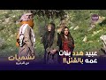 عبيد هدد بنات عمه بالقتل لو ما قبلوا بالزواج منه واخوه!! | نشميات من البادية