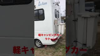 軽キャンピングカー　ラクーン