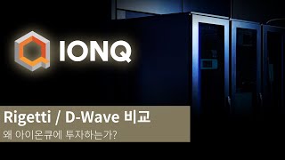 RGTI 리게티 vs QBTS D-Wave 양자컴퓨터 비교 분석! T3chfeed가 IONQ 아이온큐에 집중 투자하는 이유