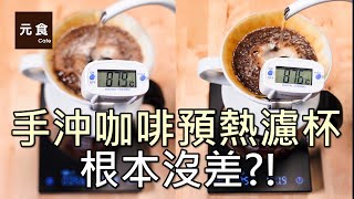 手沖咖啡有沒有預熱濾杯根本沒差?!-元食咖啡 -Do we need to preheat the coffee filter cup? YUAN CAFE-