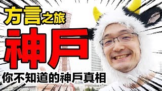 【方言系列】神戶旅行必玩排行\u0026日本最可愛的神戶腔（上）！！Iku老師