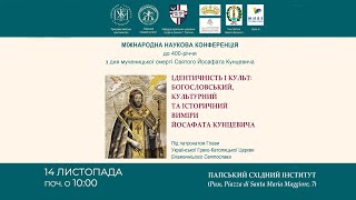 Міжнародна наукова конференція до 400-ліття мученицької смерті св. Йосафата Кунцевича. 14.11.2023