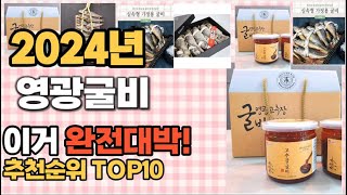 영광굴비 추천 판매순위 Top10  가격 평점 후기 비교