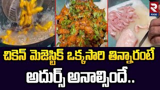 Famous Chicken Majestic | చికెన్ మెజెస్టిక్ ఒక్కసారి తిన్నారంటే అదుర్స్ అనాల్సిందే.. | RTV food