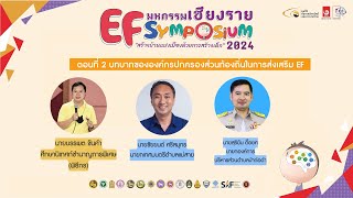 เสวนาตอนที่ 2 บทบาทขององค์กรปกครองส่วนท้องถิ่นในการส่งเสริม EF [เชียงราย EF Symposium 2024]