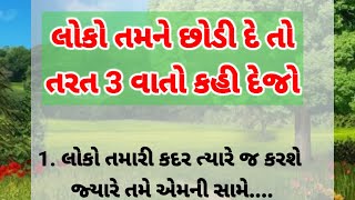 લોકો તમને છોડી દે એ પહેલાં આટલું જાણી લો | motivational video gujarati | quotes ||